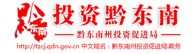 黔东南州投资促进局